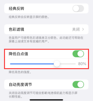 江山苹果电池维修分享iPhone省电巧妙设置降低白点值 