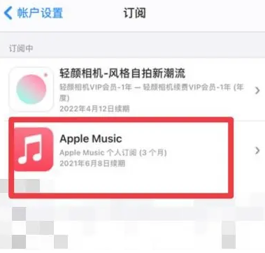 江山apple维修店分享Apple Music怎么取消自动收费 