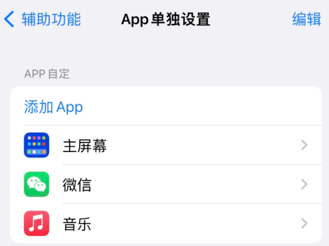 江山苹果14服务点分享iPhone14如何单独设置App 