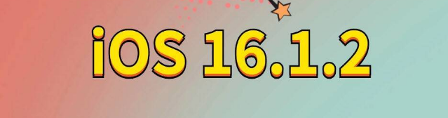 江山苹果手机维修分享iOS 16.1.2正式版更新内容及升级方法 