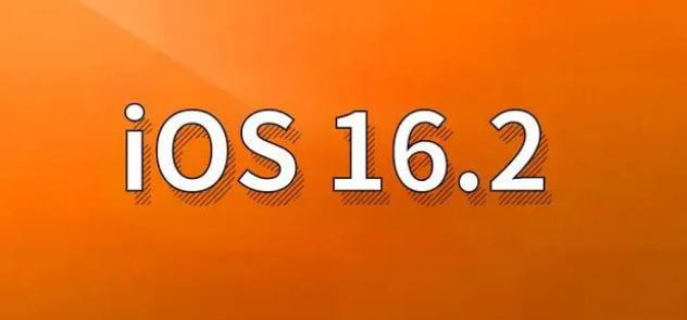江山苹果手机维修分享哪些机型建议升级到iOS 16.2版本 