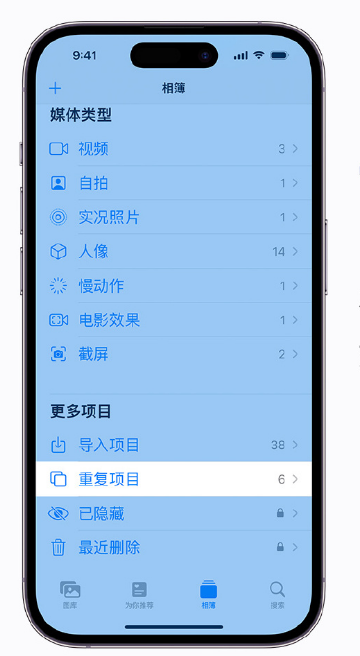 江山苹果手机维修分享升级 iOS 16 后无法查看到“重复项目”相簿怎么办 
