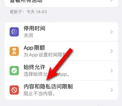 江山苹果14维修分享iPhone 14内容和隐私访问限制开启方法 