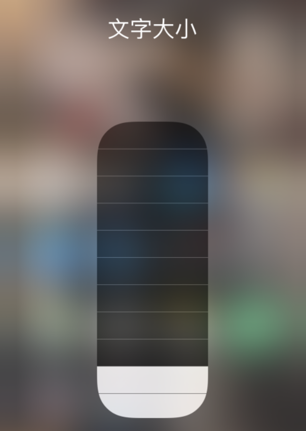 江山苹果手机维修分享小技巧：在 iPhone 控制中心快速调节字体大小 