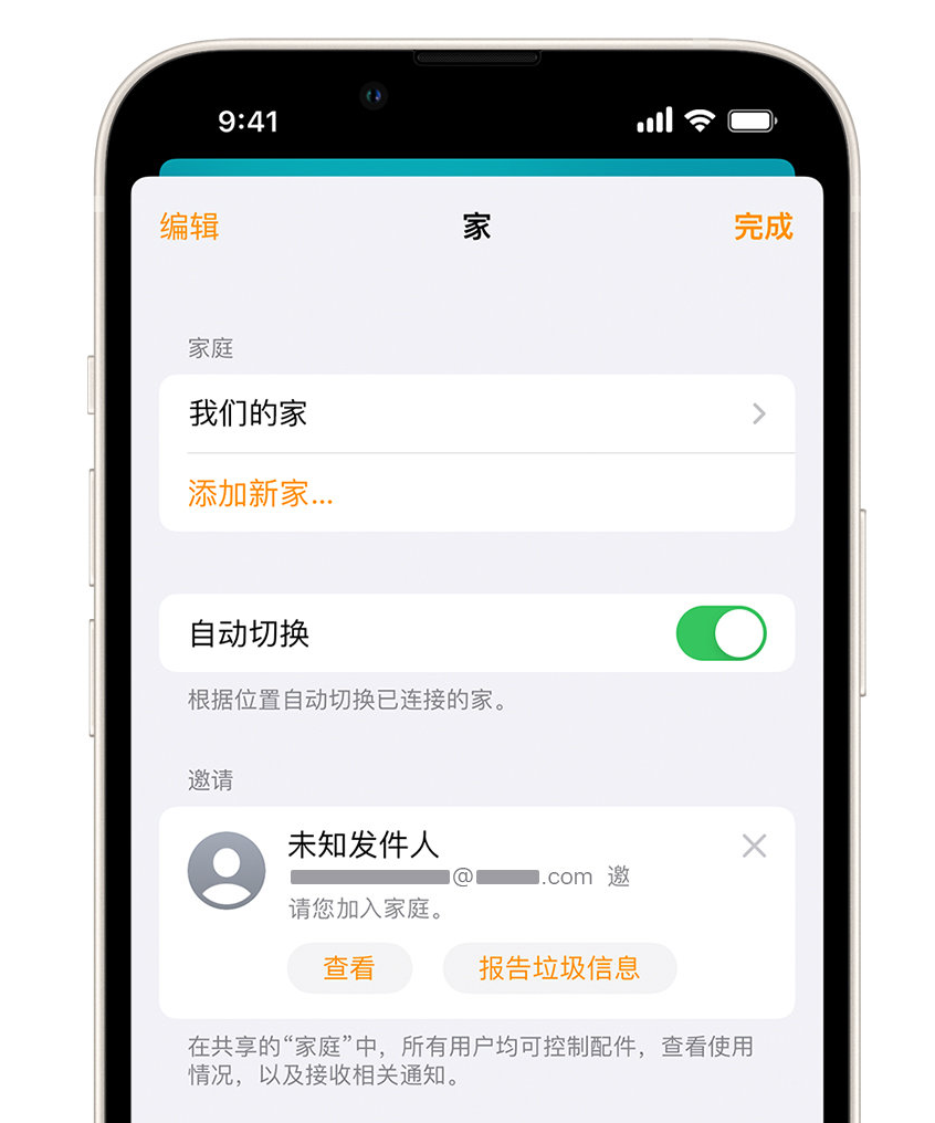 江山苹果手机维修分享iPhone 小技巧：在“家庭”应用中删除和举报垃圾邀请 