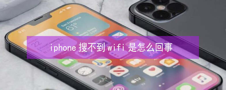 江山苹果13维修分享iPhone13搜索不到wifi怎么办 