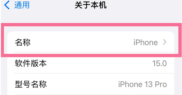 江山苹果13维修分享iPhone 13热点名字设置教程 