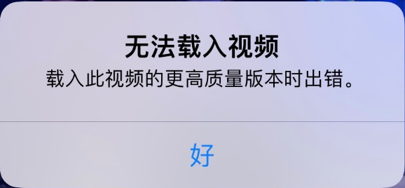 江山苹果手机维修分享iPhone 出现提示“无法载入视频”怎么办 
