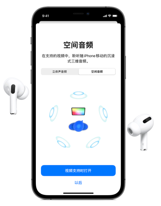 江山苹果手机维修分享Airpods Pro空间音频功能有什么用 